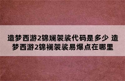 造梦西游2锦斓袈裟代码是多少 造梦西游2锦襕袈裟易爆点在哪里